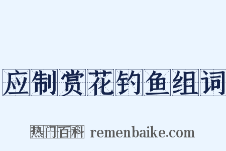 应制赏花钓鱼组词是什么意思的图片